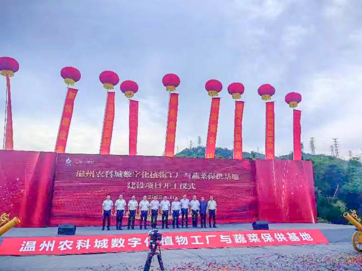 江蘇綠港丨溫州農(nóng)科城數(shù)字化植物工廠與蔬菜保供基地開工儀式隆重舉行 建設(shè)工程監(jiān)理全面啟動