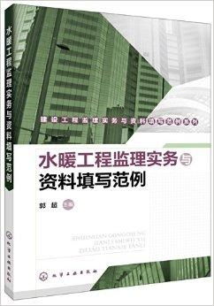 建設(shè)工程監(jiān)理實(shí)務(wù)與資料填寫范例系列——水暖工程監(jiān)理要點(diǎn)
