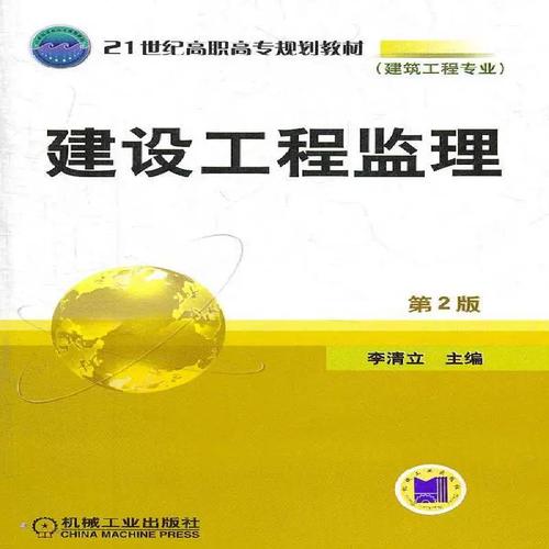 建設(shè)工程監(jiān)理 從文本到實(shí)踐的全面解析——基于李清立教授著作的探析