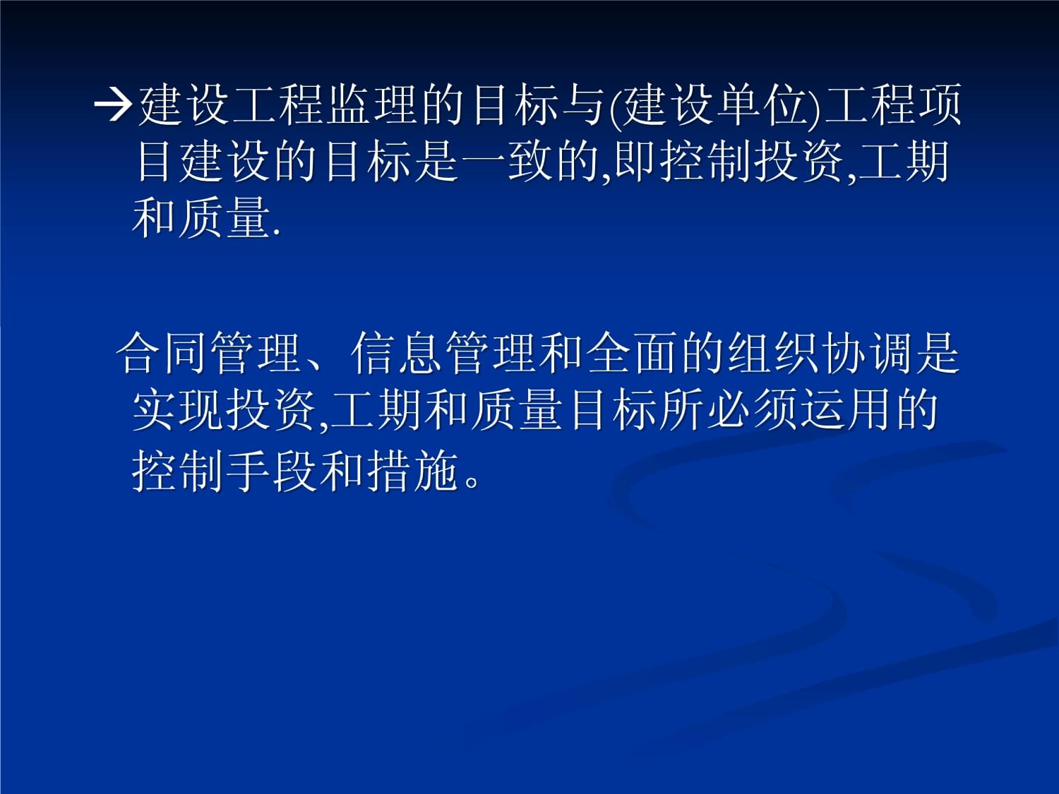 建設(shè)工程監(jiān)理質(zhì)量目標(biāo)控制及規(guī)劃