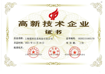 上海煤科信息公司榮膺高新技術企業(yè)認定，開啟智慧信息管理新篇章