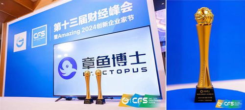 章魚博士榮獲CFS第十三屆財(cái)經(jīng)峰會(huì)“2024科技創(chuàng)新引領(lǐng)獎(jiǎng)”，以數(shù)字智慧賦能未來能源管理