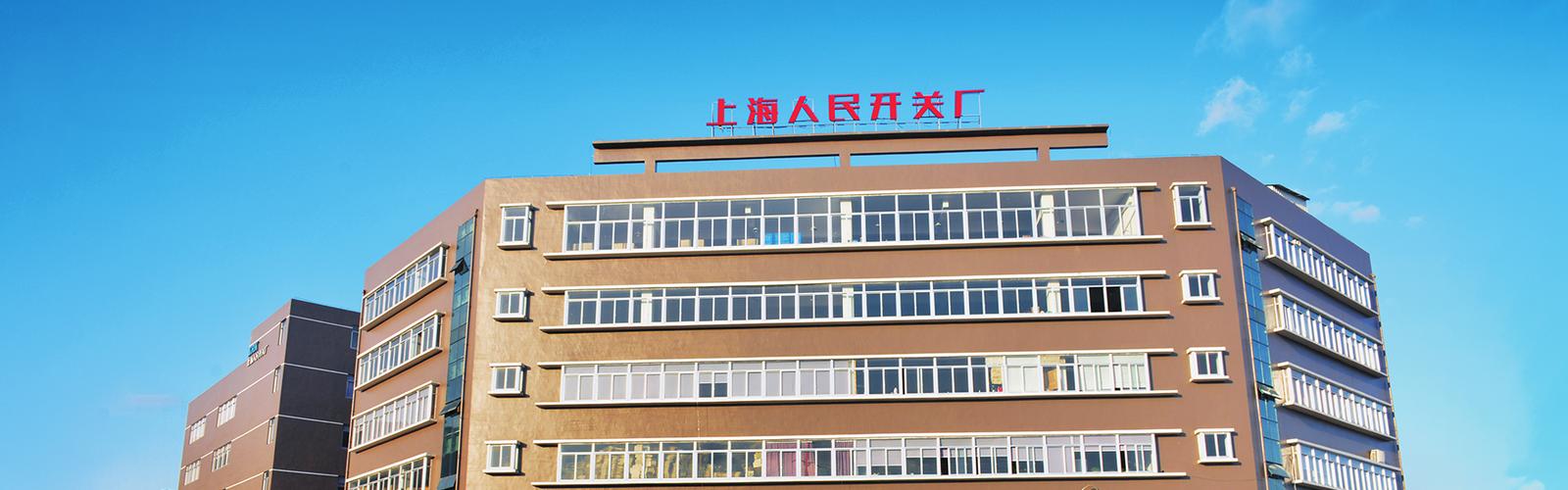上海人民開關廠