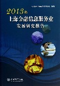 2013年上海金融信息服務業發展研究報告:姜寧 : 經 濟 :財經管理 :財政金融、保險證券 :浙江新華書店網群